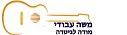 משה עבודי מורה לגיטרה 054-7869870